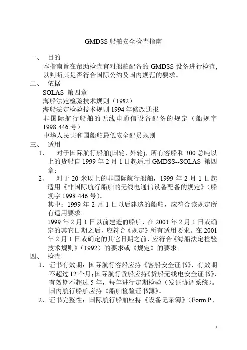 gmdss设备检查手册(GMDSS船舶安全检查指南)