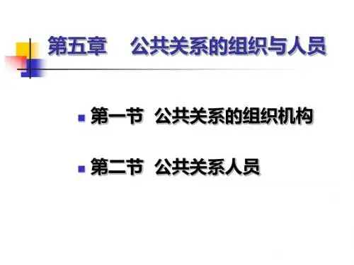 《公共关系学》第五章