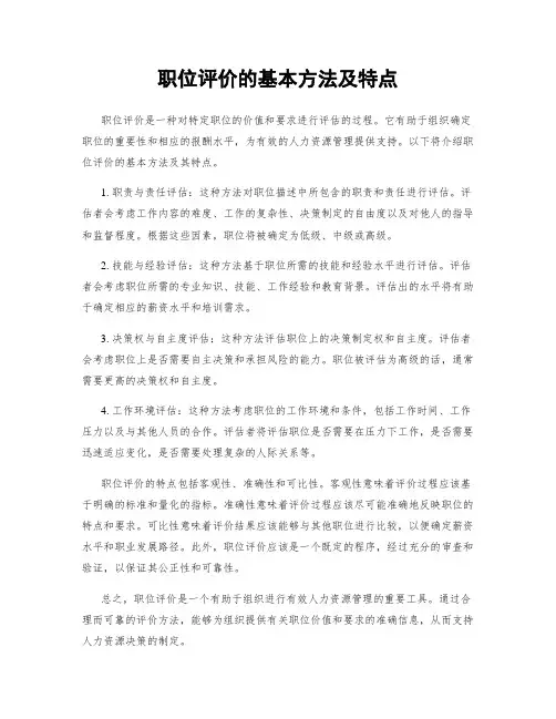 职位评价的基本方法及特点