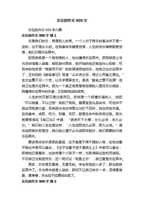 乐在的作文600字六篇