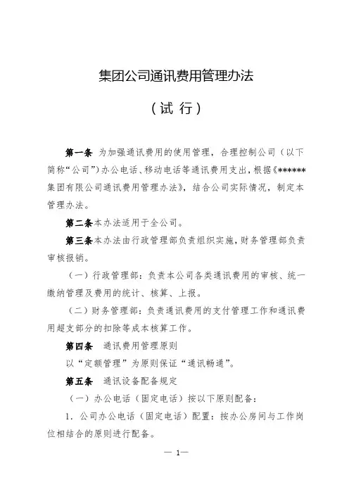 集团公司通讯费用管理办法