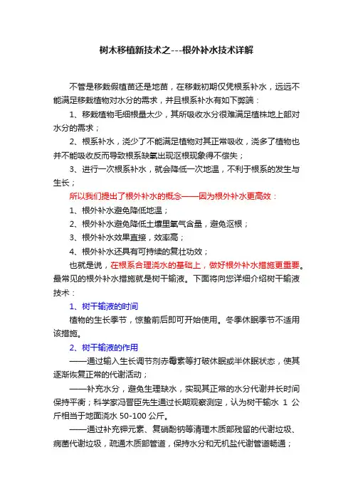 树木移植新技术之---根外补水技术详解