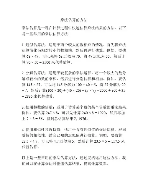 乘法估算的方法