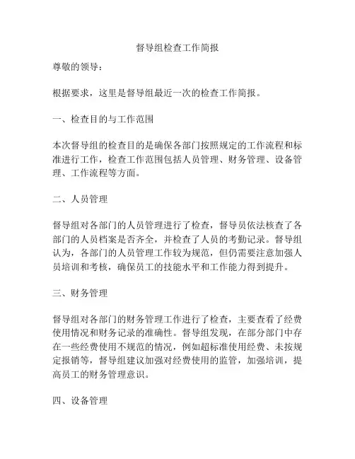 督导组检查工作简报