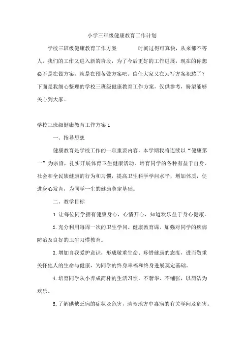 小学三年级健康教育工作计划