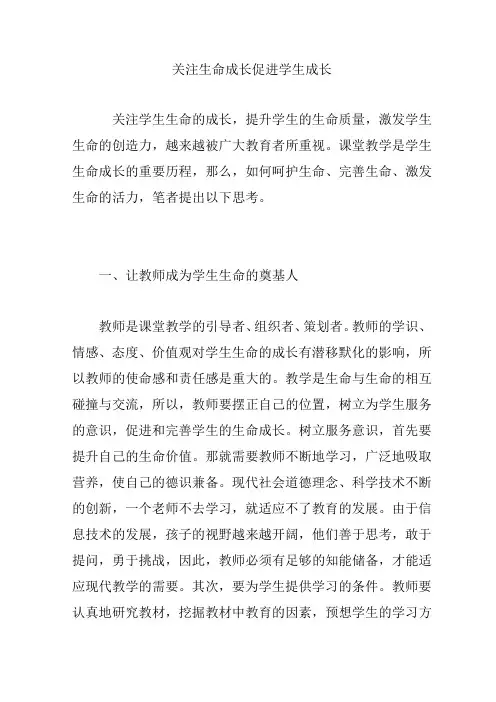 关注生命成长促进学生成长