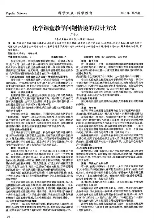 化学课堂教学问题情境的设计方法