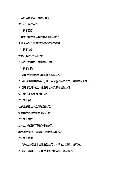 三年级美术教案《立体造型》