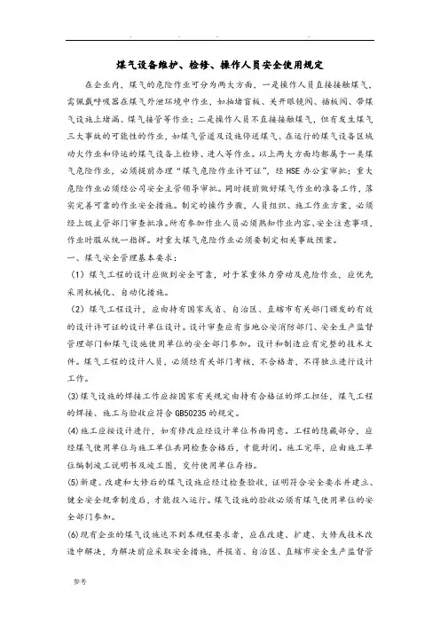 煤气安全操作规程完整