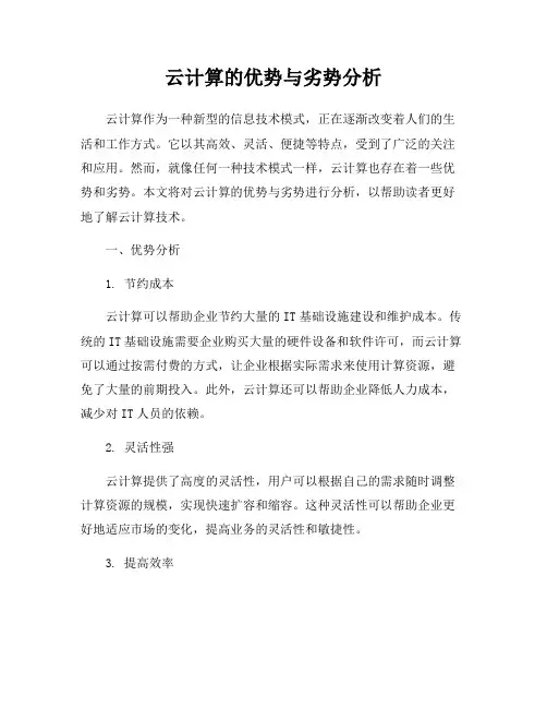 云计算的优势与劣势分析