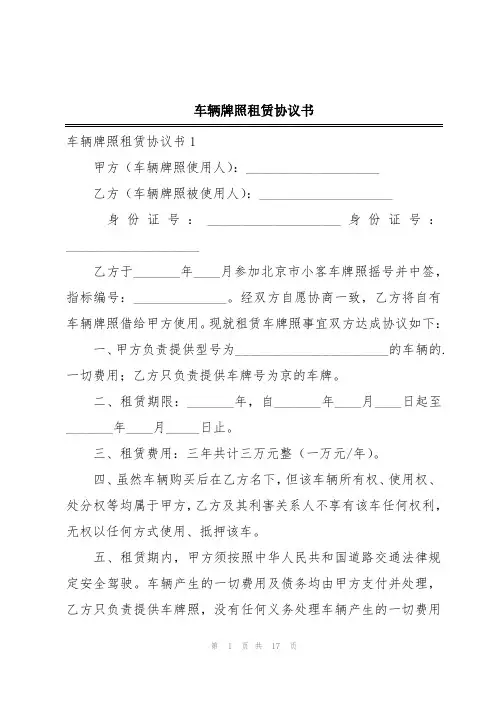 车辆牌照租赁协议书