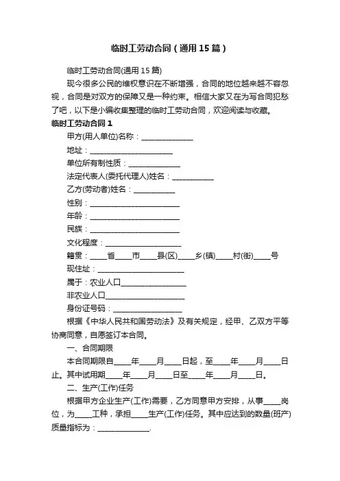 临时工劳动合同（通用15篇）
