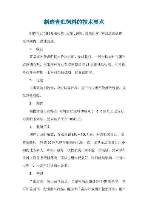 制造青贮饲料的技术要点