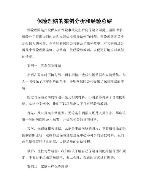 保险理赔的案例分析和经验总结
