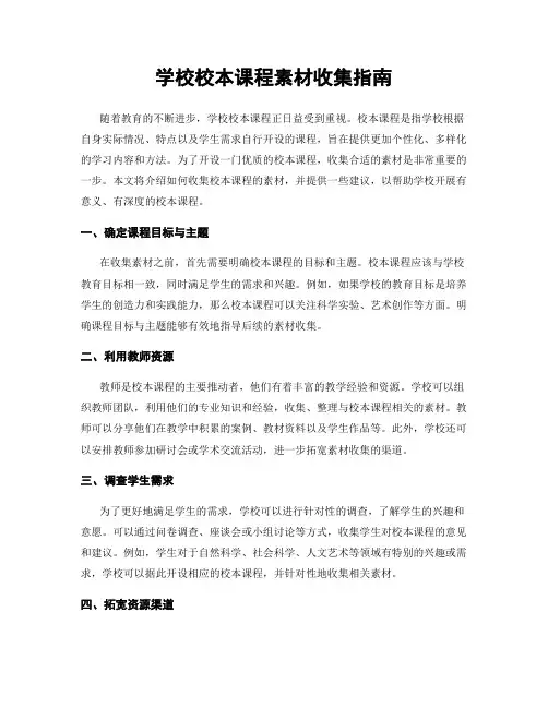 学校校本课程素材收集指南