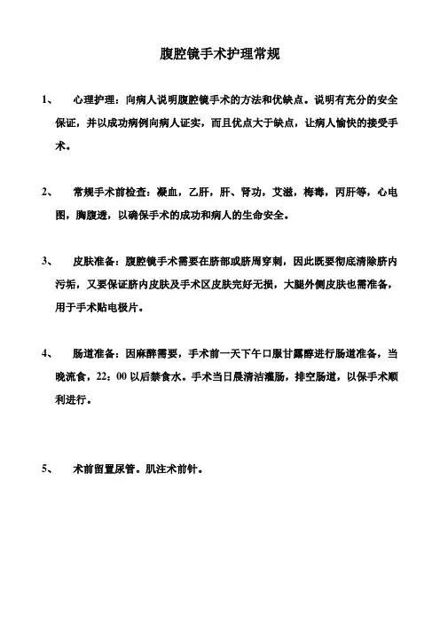 腹腔镜手术护理常规