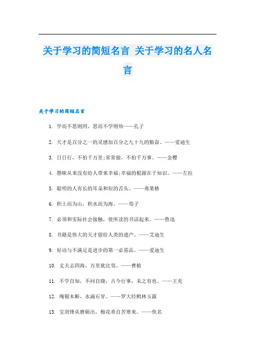 关于学习的简短名言 关于学习的名人名言