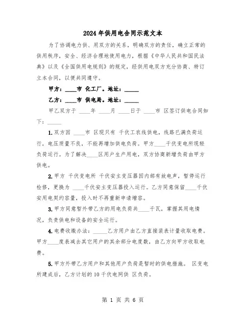 2024年供用电合同示范文本（3篇）