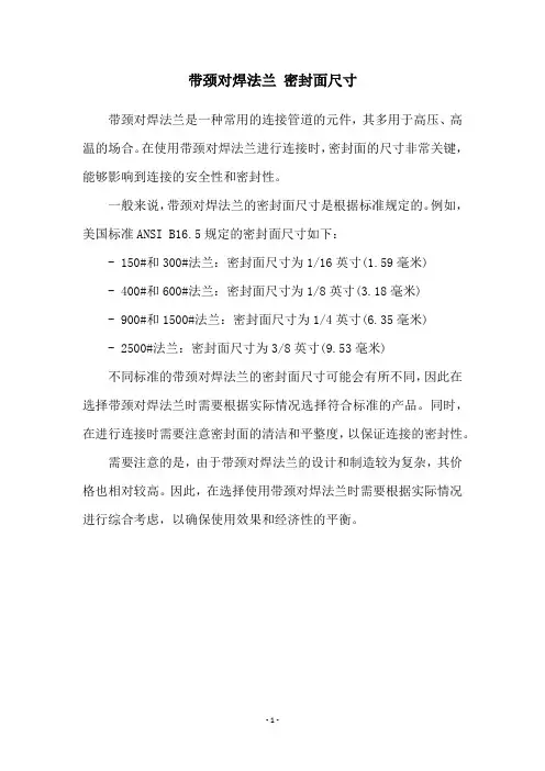 带颈对焊法兰 密封面尺寸