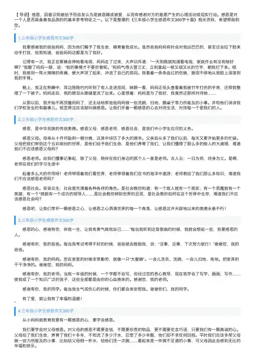 三年级小学生感恩作文300字十篇