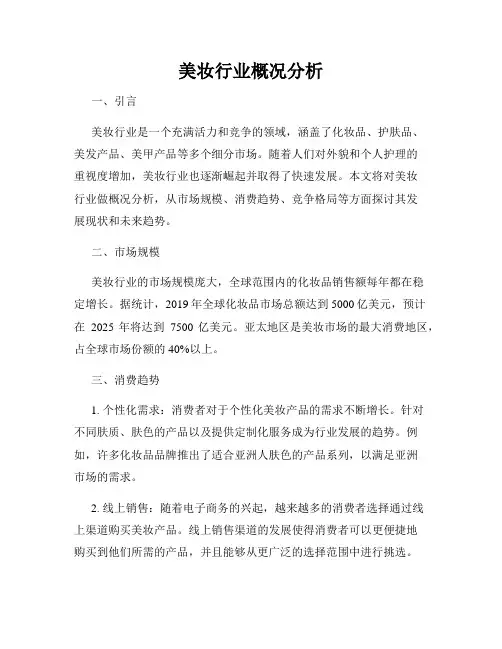 美妆行业概况分析