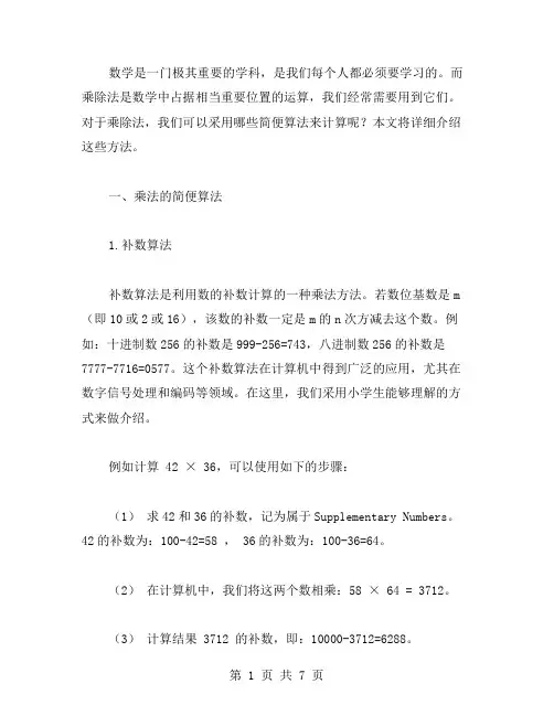数学课上乘除法的简便算法教案