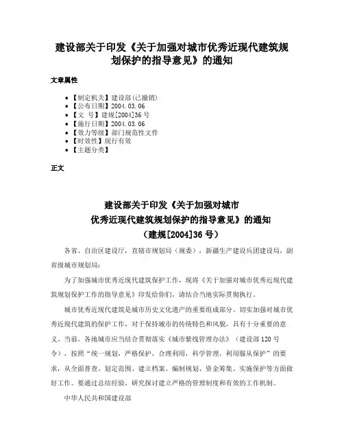 建设部关于印发《关于加强对城市优秀近现代建筑规划保护的指导意见》的通知