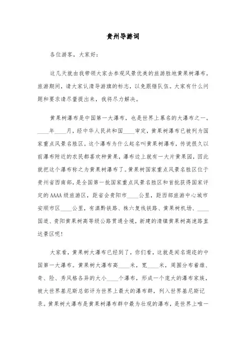 贵州导游词（三篇）