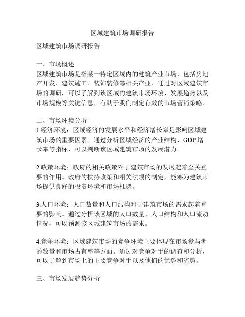 区域建筑市场调研报告