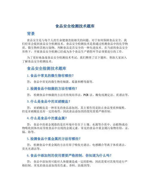 食品安全检测技术题库.总结