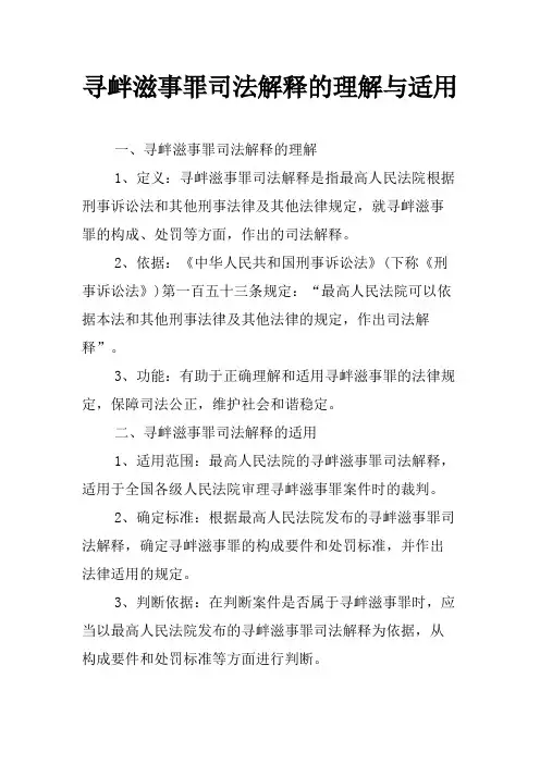 寻衅滋事罪司法解释的理解与适用