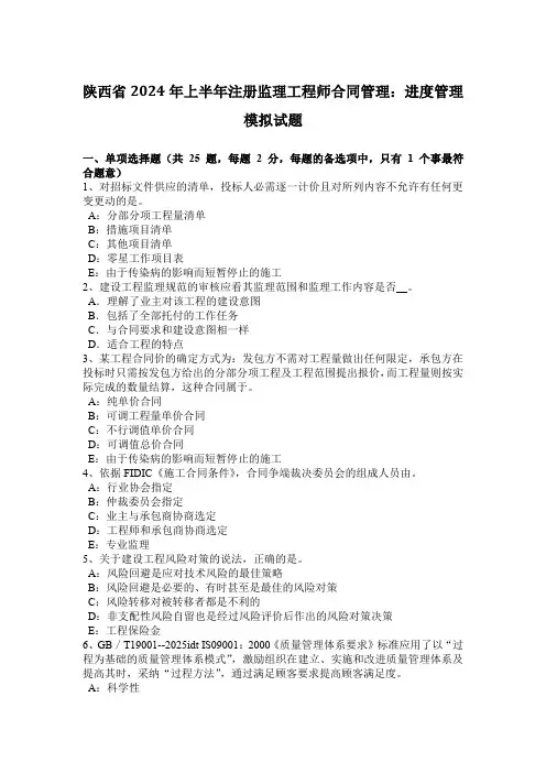 陕西省2024年上半年注册监理工程师合同管理：进度管理模拟试题