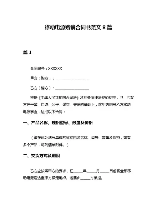 移动电源购销合同书范文8篇
