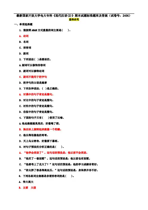 最新国家开放大学电大专科《现代汉语(2)》期末试题标准题库及答案(试卷号：2406)
