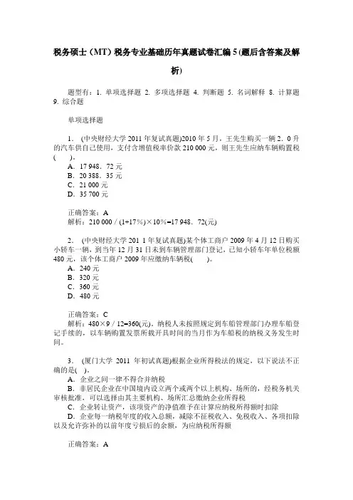 税务硕士(MT)税务专业基础历年真题试卷汇编5(题后含答案及解析)