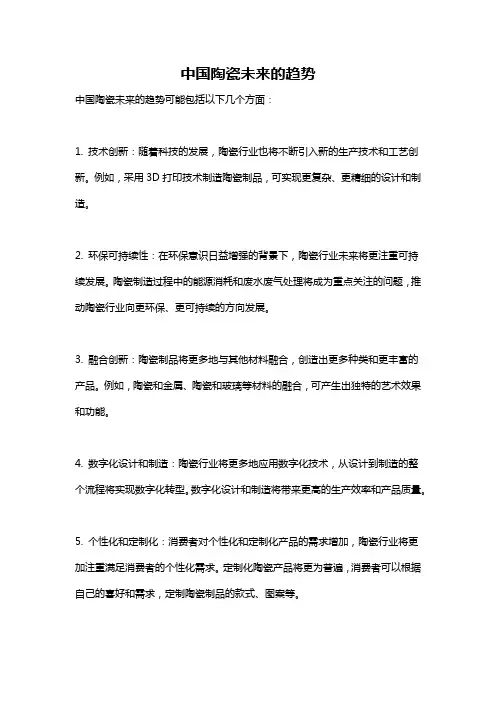 中国陶瓷未来的趋势