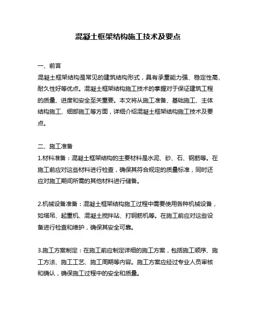 混凝土框架结构施工技术及要点