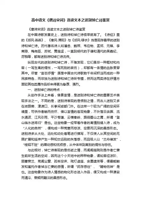 高中语文《唐诗宋词》选读文本之送别悼亡诗鉴赏