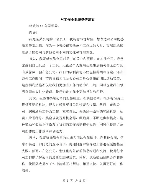 对工作企业表扬信范文