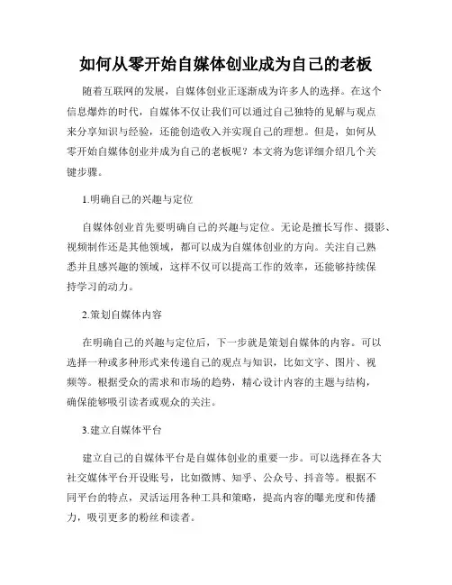 如何从零开始自媒体创业成为自己的老板