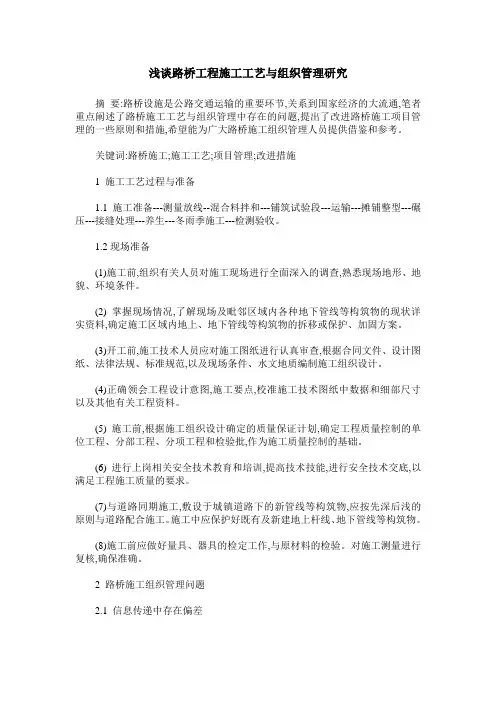 浅谈路桥工程施工工艺与组织管理研究