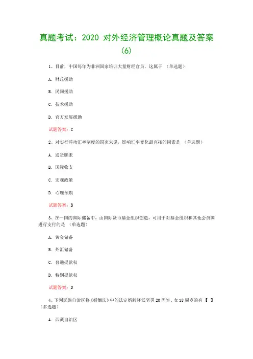 真题考试：2020 对外经济管理概论真题及答案(6)