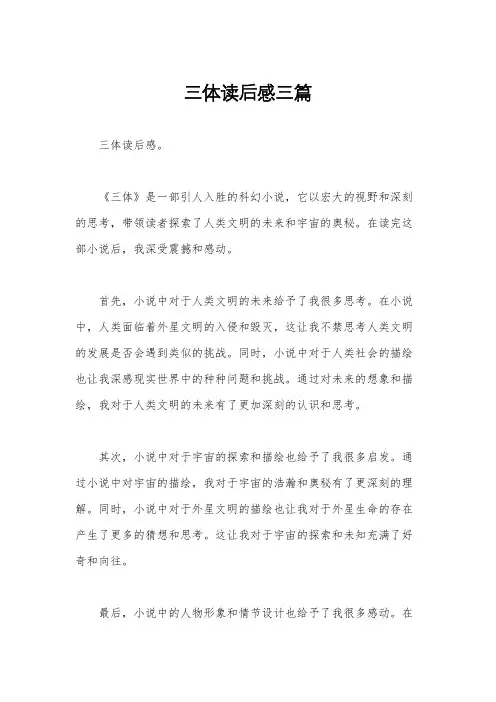 三体读后感三篇