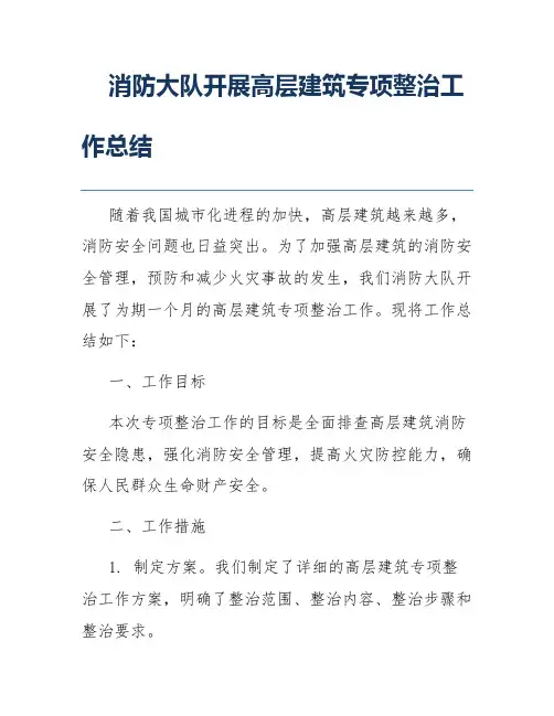 消防大队开展高层建筑专项整治工作总结