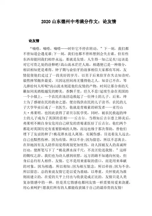 2020山东德州中考满分作文：论友情