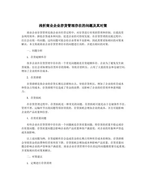 浅析商业企业存货管理存在的问题及其对策