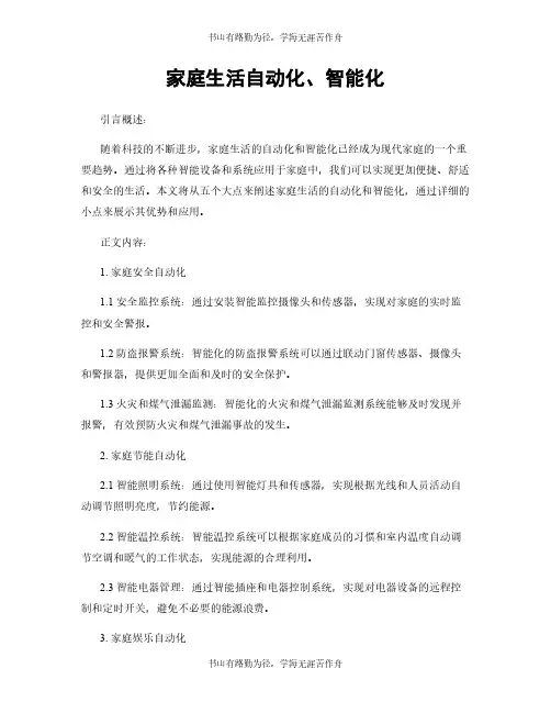 家庭生活自动化、智能化