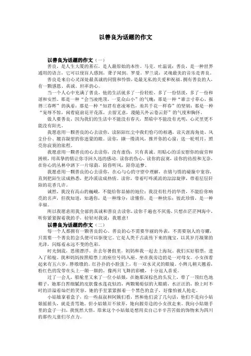 以善良为话题的作文