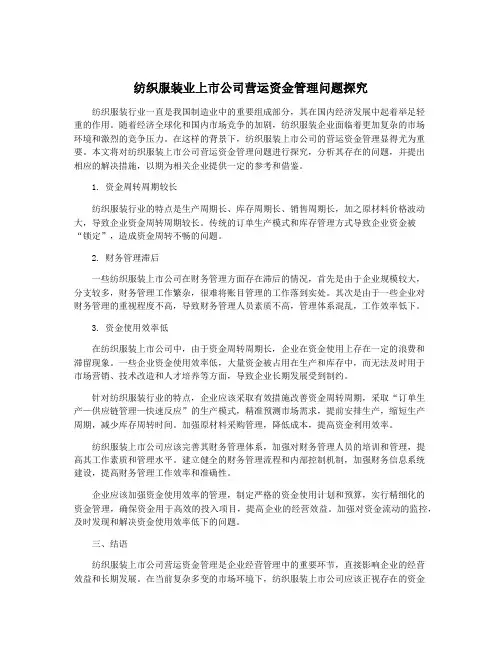 纺织服装业上市公司营运资金管理问题探究