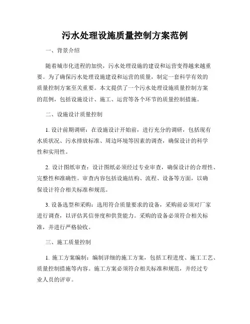 污水处理设施质量控制方案范例
